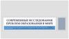 Современные исследования проблем образования в мире