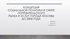 Концепция социальной политики в сфере потребительского рынка и услуг города Москвы до 2006 года