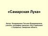 Самарская Лука