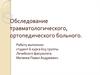 Обследование травматологического, ортопедического больного