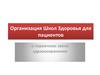 Организация школ здоровья для пациентов в первичном звене здравоохранения