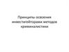Принципы освоения инвестигейторами методов криминалистики