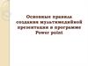 Основные правила создания мультимедийной презентации в программе Power point