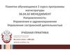 Управление в здравоохранении. Управление сестринской деятельностью. Учебная практика