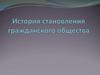 История становления гражданского общества