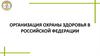 Организация охраны здоровья в Российской Федерации
