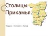 Столицы Прикамья. Чердынь – Соликамск – Кунгур