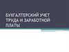 Бухгалтерский учет труда и заработной платы