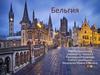 Бельгия. Основные характеристики