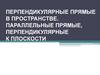 Перпендикулярные прямые в пространстве. Параллельные прямые, перпендикулярные к плоскости