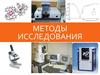 Методы исследования. Вещества