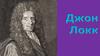 Джон Локк