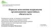 Порядок исполнения подрядными организациями гарантийных обязательств