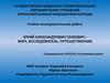 Юрий Александрович Сенкевич - врач, исследователь, путешественник
