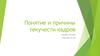 Понятие и причины текучести кадров