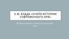 Е.Ф. Будде «Очерк истории современного ЛРЯ». Влияние церковно-славянское на русский язык