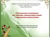 Музыкальное воспитание как средство социализации детей с нарушением интеллекта
