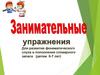 Занимательные упражнения для развития фонематическго слуха и пополнение словарного запаса (детям 6-7 лет)