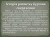 Історія розвитку буріння свердловин