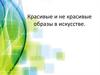 Красивые и не красивые образы в искусстве