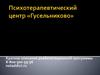 Психотерапевтический центр «Гусельниково»