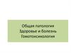 Общая патология. Здоровье и болезнь. Гомотоксикология