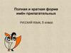 Полная и краткая форма имён прилагательных