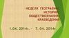 Неделя географии, истории, обществознания, краеведения