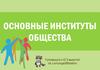 Основные институты общества