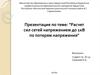 Расчет сил сетей напряжением до 1кВ по потерям напряжения