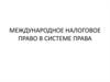 Международное налоговое право: предмет и метод