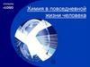 Химия в повседневной жизни человека