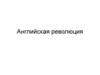Английская революция