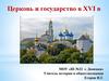 Церковь и государство в XVI в