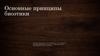 Основные принципы биоэтики