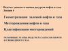Геометризация залежей нефти и газа. Месторождения нефти и газа. Классификация месторождений. (Лекция 4)