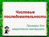 Числовые последовательности