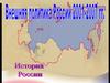 Внешняя политика России в 2001-2007 годы