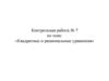 Квадратные и рациональные уравнения