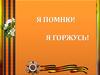 Я помню! Я горжусь!