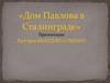 Дом Павлова в Сталинграде
