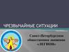 Чрезвычайные ситуации
