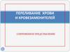 Переливание крови и кровезаменителей. Современное представление