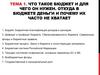 Бюджет. Бюджетная классификация доходов и расходов. (Тема 1)