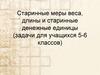 Старинные меры веса, длины и старинные денежные единицы (задачи для учащихся 5-6 классов)