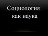 Социология как наука