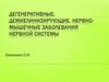Дегенеративные, демиелинизирующие, нейромышечные  заболевания нервной системы