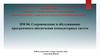 Сопровождение и обслуживание программного обеспечения компьютерных систем