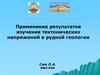 Применение результатов изучения тектонических напряжений в рудной геологии