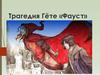 Трагедия Гёте «Фауст»